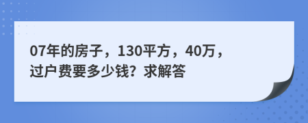 07年的房子，130平方，40萬，過戶費要多少錢？求解答
