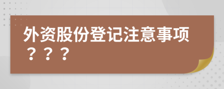 外資股份登記注意事項(xiàng)？？？