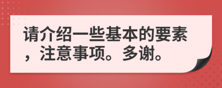 請介紹一些基本的要素，注意事項。多謝。