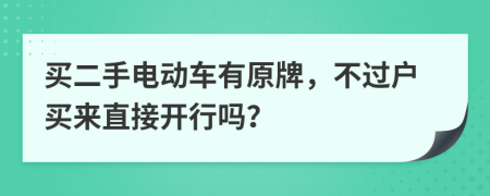 買二手電動(dòng)車有原牌，不過戶買來直接開行嗎？