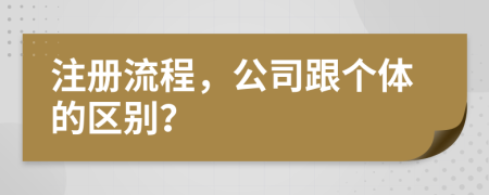 注冊流程，公司跟個體的區(qū)別？
