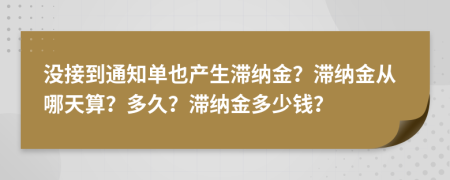 沒接到通知單也產(chǎn)生滯納金？滯納金從哪天算？多久？滯納金多少錢？