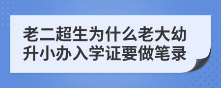 老二超生為什么老大幼升小辦入學(xué)證要做筆錄