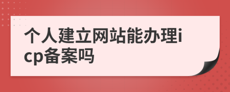 個人建立網(wǎng)站能辦理icp備案嗎