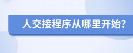 人交接程序從哪里開始？