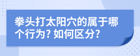 拳頭打太陽穴的屬于哪個行為? 如何區(qū)分?