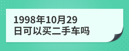 1998年10月29日可以買二手車嗎
