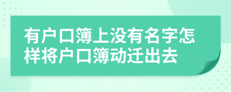 有戶口簿上沒有名字怎樣將戶口簿動遷出去