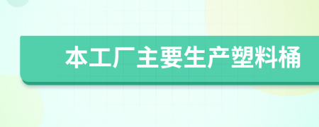 本工廠主要生產(chǎn)塑料桶