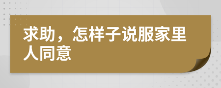 求助，怎樣子說服家里人同意