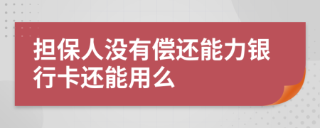 擔(dān)保人沒(méi)有償還能力銀行卡還能用么