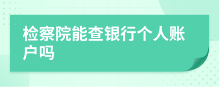 檢察院能查銀行個(gè)人賬戶嗎