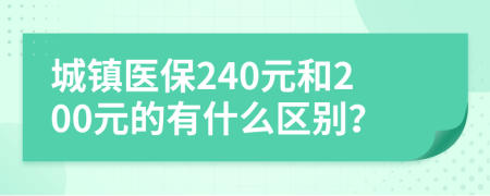 城鎮(zhèn)醫(yī)保240元和200元的有什么區(qū)別？
