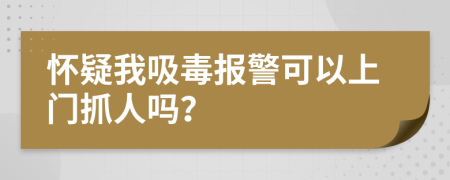 懷疑我吸毒報(bào)警可以上門抓人嗎？