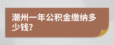 潮州一年公積金繳納多少錢(qián)？
