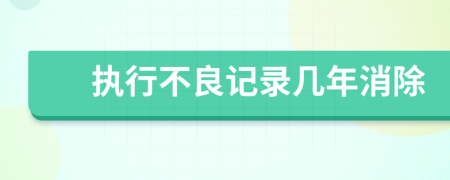 執(zhí)行不良記錄幾年消除