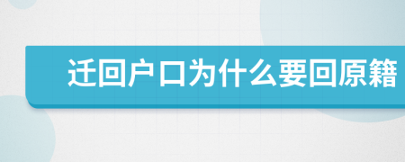 遷回戶口為什么要回原籍