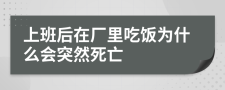 上班后在廠里吃飯為什么會(huì)突然死亡