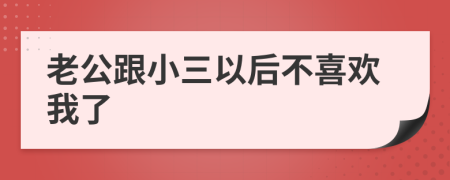 老公跟小三以后不喜歡我了