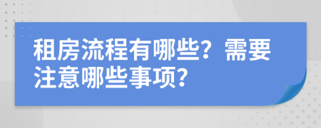 租房流程有哪些？需要注意哪些事項？