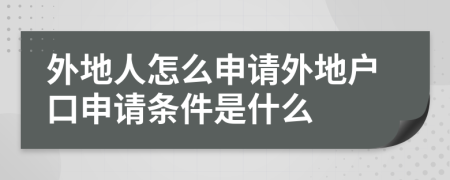 外地人怎么申請外地戶口申請條件是什么