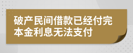 破產(chǎn)民間借款已經(jīng)付完本金利息無(wú)法支付