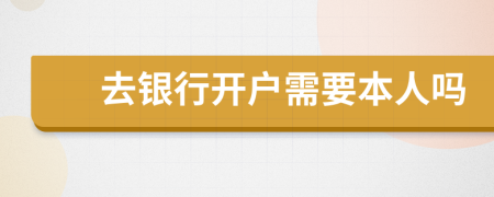 去銀行開戶需要本人嗎
