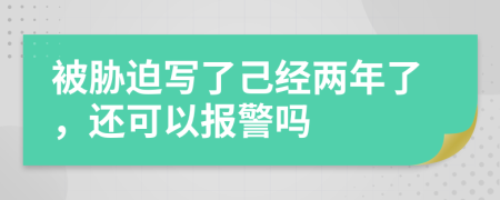 被脅迫寫了己經(jīng)兩年了，還可以報(bào)警嗎