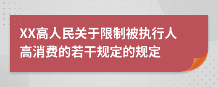 XX高人民關(guān)于限制被執(zhí)行人高消費(fèi)的若干規(guī)定的規(guī)定