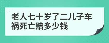 老人七十歲了二兒子車(chē)禍死亡賠多少錢(qián)