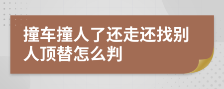 撞車撞人了還走還找別人頂替怎么判