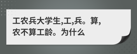 工農(nóng)兵大學(xué)生,工,兵。算,農(nóng)不算工齡。為什么