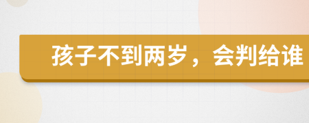 孩子不到兩歲，會判給誰