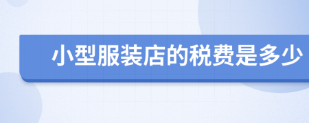 小型服裝店的稅費(fèi)是多少