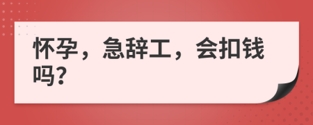 懷孕，急辭工，會(huì)扣錢(qián)嗎？