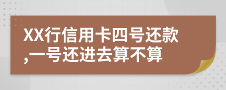 XX行信用卡四號還款,一號還進去算不算