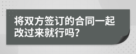 將雙方簽訂的合同一起改過來就行嗎？