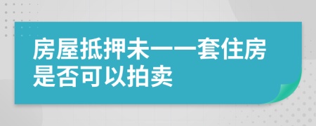房屋抵押未一一套住房是否可以拍賣