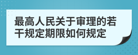 最高人民關(guān)于審理的若干規(guī)定期限如何規(guī)定