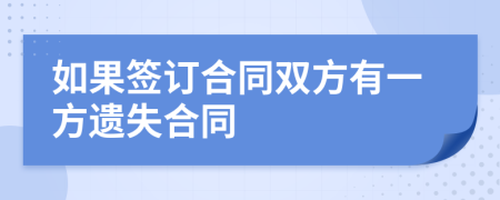 如果簽訂合同雙方有一方遺失合同