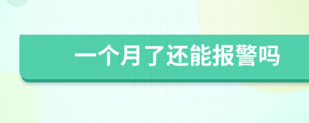 一個月了還能報警嗎