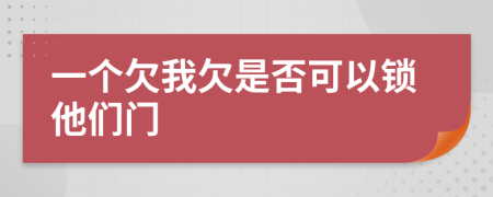 一個(gè)欠我欠是否可以鎖他們門