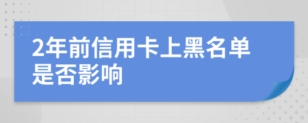 2年前信用卡上黑名單是否影響