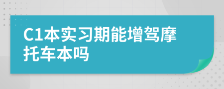 C1本實習(xí)期能增駕摩托車本嗎