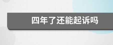 四年了還能起訴嗎