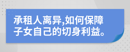 承租人離異,如何保障子女自己的切身利益。