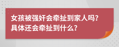 女孩被強(qiáng)奸會(huì)牽扯到家人嗎？具體還會(huì)牽扯到什么？