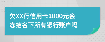 欠XX行信用卡1000元會(huì)凍結(jié)名下所有銀行賬戶嗎