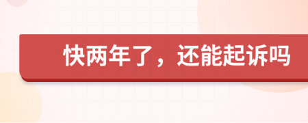 快兩年了，還能起訴嗎