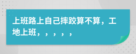 上班路上自己摔跤算不算，工地上班，，，，，